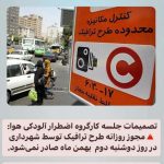 ممنوعیت فروش طرح ترافیک و اجرای طرح‌ زوج‌ و فرد در روز دوشنبه در پی افزایش آلودگی هوای تهران